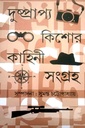 দুষ্প্রাপ্য কিশোর কাহিনী সমগ্র