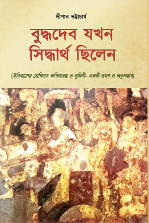 [9789348707468] বুদ্ধদেব যখন সিদ্ধার্থ ছিলেন