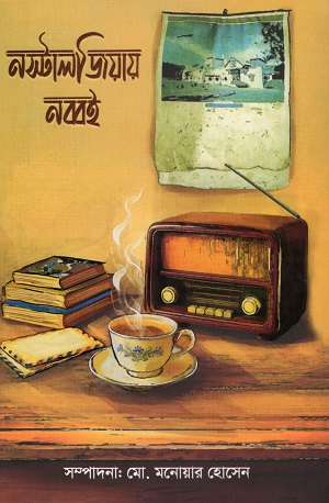 [9789849964889] নস্টালজিয়ায় নব্বই