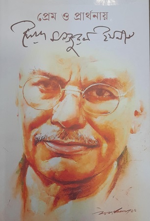 [9789843906632] প্রেম ও প্রার্থনায়