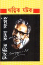 নির্বাচিত রচনা সংগ্রহ