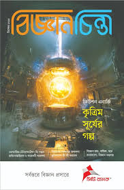 [1121330000009] বিজ্ঞানচিন্তা ডিসেম্বর ২০২৫