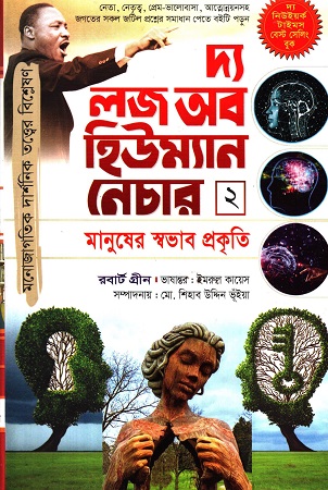 [97898493757] দ্য লজ অব হিউম্যান নেচার ২