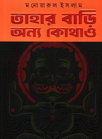 [9789849987352] তাহার বাড়ি অন্য কোথাও
