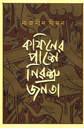 [9789849934455] কফিনের পাশে নিরশ্রু জনতা