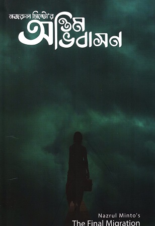 [9789849955962] অন্তিম অভিবাসন