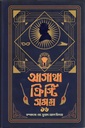 আগাথা ক্রিস্টি সমগ্র ১৬