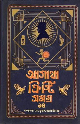 [978984997542] আগাথা ক্রিস্টি সমগ্র ১৪