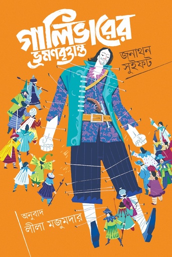 [9789843916297] গালিভারের ভ্রমণবৃত্তান্ত