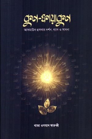 [9789843586001] কুন-ফায়াকুন