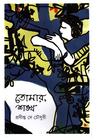 [9789842913556] তোমার, শঙ্খ
