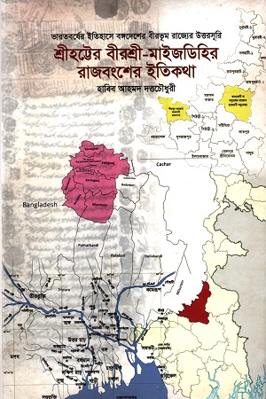 [9789849926450] শ্রীহট্টের বীরশ্রী-মাইজডিহির রাজবংশের ইতিকথা