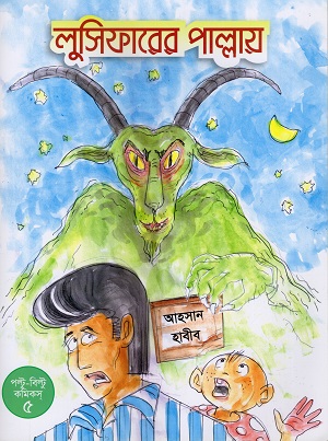 [9789849997979] লুসিফারের পাল্লায়