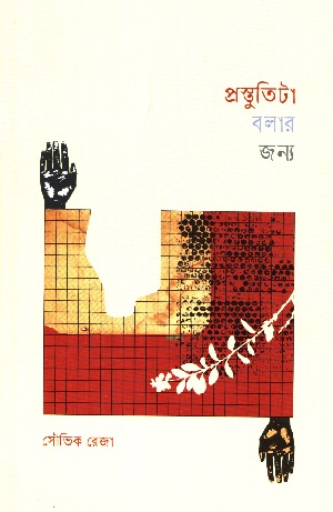 [9789843586124] প্রস্তুতিটা বলার জন্য