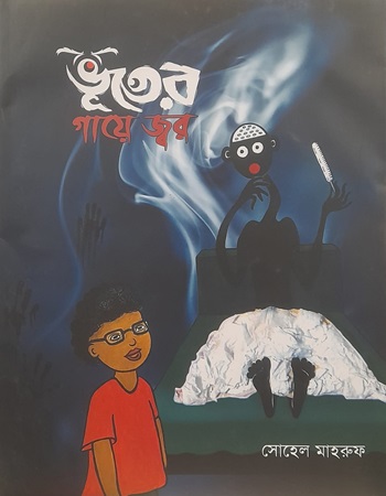 [9789849950738] ভূতের গায়ে জ্বর