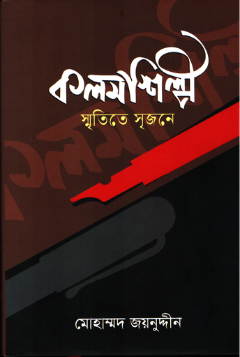 [9789842932632] কলমশিল্পী:স্মৃতিতে সৃজনে