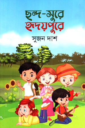 [9789849648147] ছন্দ-সুরে হৃদয়েপুরে 