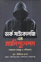 ডার্ক সাইকোলজি এন্ড ম্যানিপুলেশন