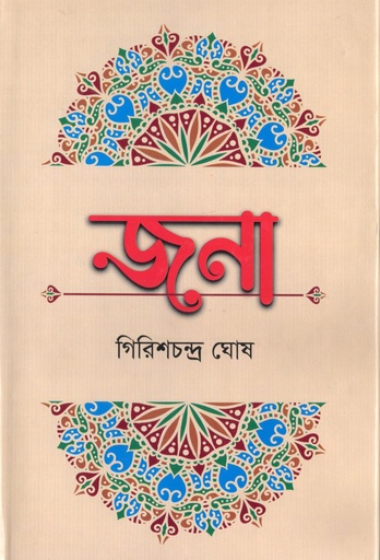[9847034304695] জনা