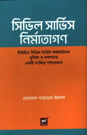 [9789846960075] সিভিল সর্ভিস নির্মাতাগণ