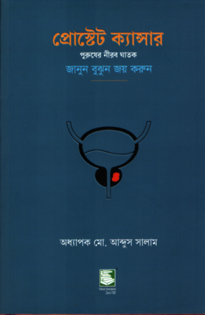 [9789846960051] প্রোস্টেট ক্যান্সার