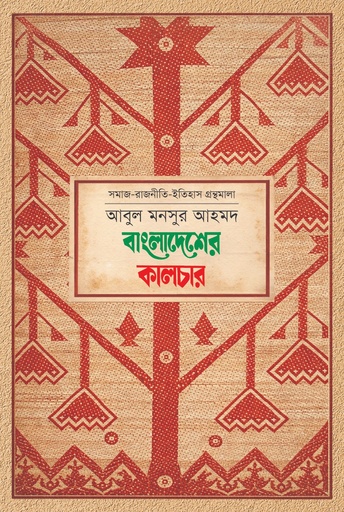 [9789845370394] বাংলাদেশের কালচার