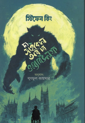 [9789849931799] দ্য সাইকেল অব দ্য ওয়্যারউলফ