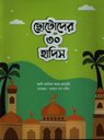  ছোটোদের ৩০ হাদিস