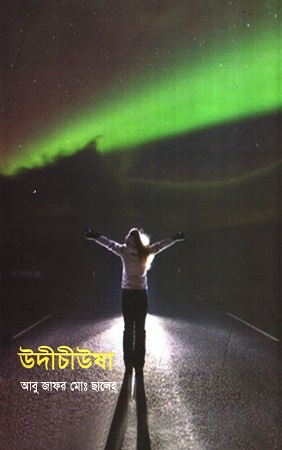 [97898493344] উদীচীউষা