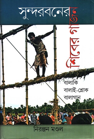 [9789393569196] সুন্দরবনের শিবের গাজন