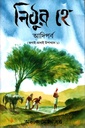 নিঠুর হে আদিপর্ব (জগাই-মাধাই উপাখ্যান ১)