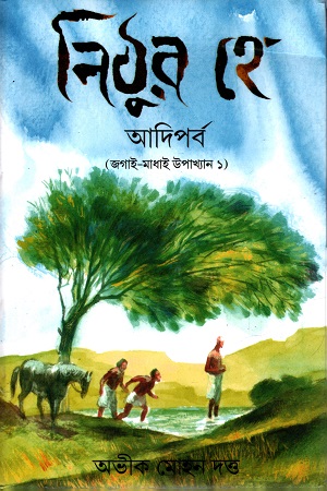 [9788198209047] নিঠুর হে আদিপর্ব (জগাই-মাধাই উপাখ্যান ১)