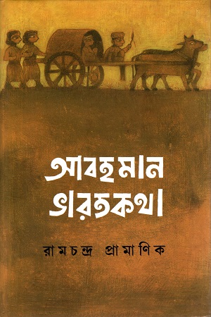 [9789393472113] আবহমান ভারতকথা