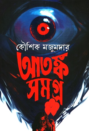 [9789348544957] আতঙ্ক সমগ্র