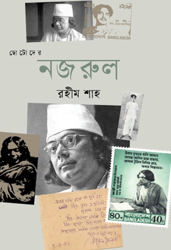 [9789844271500] ছোটোদের নজরুল