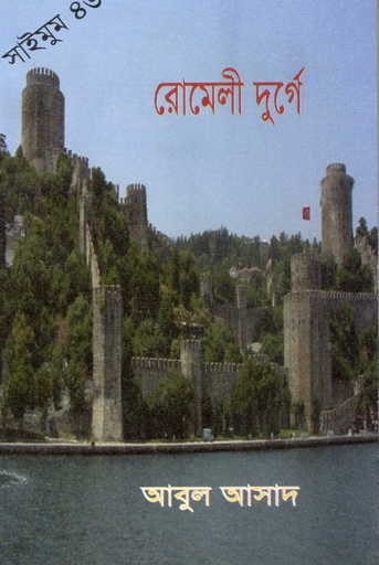 [9847027400014] রোমেলী দুর্গে (সাইমুম সিরিজ ৪৬)