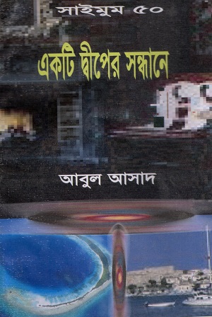 [9847027400168] একটি দ্বীপের সন্ধানে (সাইমুম সিরিজ ৫০)