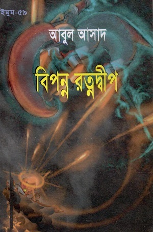 [984702740069x] ধ্বংস টাওয়ার (সাইমুম সিরিজ ৩৮)