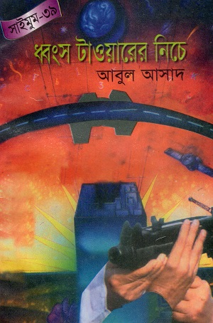 [9789844850910] ধ্বংস টাওয়ারের নিচে (সাইমুম সিরিজ ৩৯)