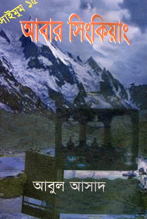 [984485007x] আবার সিংকিয়াং (সাইমুম সিরিজ ১৫)