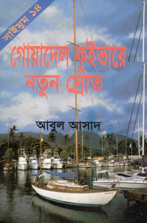 [9844850061] গোয়াদেল কুইভারে নতুন স্রোত (সাইমুম সিরিজ ১৪)