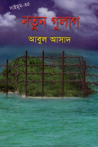 [9844850584] নতুন গুলাগ (সাইমুম সিরিজ ৩৫)