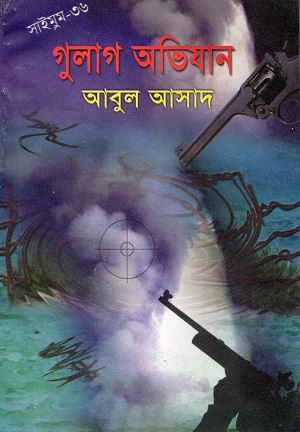 [9844850592] গুলাগ অভিযান (সাইমুম সিরিজ ৩৬)