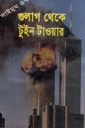 গুলাগ থেকে টুইন টাওয়ার (সাইমুম সিরিজ ৩৭)