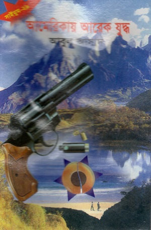 [9844850282] আমেরিকায় আরেক যুদ্ধ (সাইমুম সিরিজ ২৯)