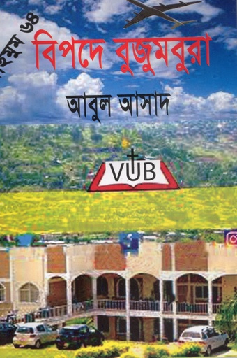 [9847027400748] বিপদে বুজুমবুরা (সাইমুম সিরিজ ৬৪)