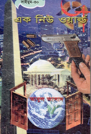 [9844850452] এক নিউ ওয়ার্ল্ড (সাইমুম সিরিজ ৩০)