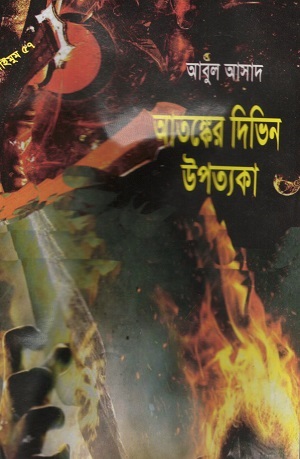 [9847027400382] আতঙ্কের দিভিন উপত্যকা (সাইমুম সিরিজ ৫৭)