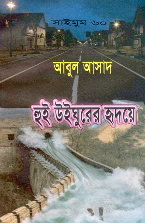 [9847027400417] হুই উইঘুরের হৃদয়ে (সাইমুম সিরিজ ৬০)