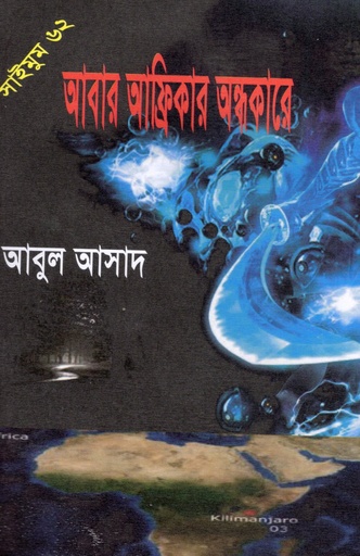 [9847027400613] আবার আফ্রিকার অন্ধকারে (সাইমুম সিরিজ ৬২)